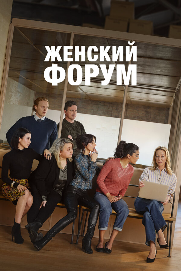 Женский форум постер